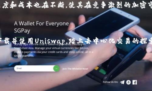 在此，我无法为您提供直接软件下载或链接。不过，如果您想了解如何在安卓设备上下载和使用Uniswap，我可以为您提供相关的信息和引导。 

---

探索Uniswap：去中心化交易的未来

在当今这个数字经济的时代，以太坊网络的Uniswap已经成为全球加密交易的一颗璀璨明珠。作为一个去中心化的交易协议，它允许用户无需中介，直接在区块链上进行加密货币的交易。本文将为您详细介绍如何在安卓设备上获取Uniswap的相关信息和使用技巧，让您轻松踏上数字资产交易的旅程。

什么是Uniswap？

Uniswap是一个基于以太坊的去中心化交易所（DEX），它通过自动化市场做市（AMM）模型，允许用户在没有订单簿的情况下直接进行代币交易。用户可以通过提供流动性赚取手续费，或通过智能合约直接交换任意两个ERC-20代币。这一机制不仅极大地简化了交易流程，还消除了对交易所的信任问题，让每个用户都能拥有完全的控制权。

安卓设备上使用Uniswap的必要工具

要在安卓设备上使用Uniswap，您需要一个与以太坊区块链相连接的加密钱包。这些钱包为您提供了存储、管理和交易加密资产的功能。常见的安卓钱包包括MetaMask、Trust Wallet和Coinbase Wallet等。接下来，我们将逐步指导您如何下载这些钱包，并通过它们访问Uniswap。

第一步：下载加密钱包

在Google Play商店中搜索并下载您选择的加密钱包应用。例如，MetaMask是一个广受欢迎的选择，其用户友好界面和强大的功能使其成为许多加密爱好者的首选。下载时，请注意选择评分高、评价好的官方版本，以确保安全。

第二步：配置您的钱包

下载完成后，打开钱包应用，并根据提示创建新钱包或导入现有钱包。如果是新用户，请确保安全保存恢复助记词，这是访问您钱包的重要凭证。可以将其写在纸上，并放在安全的地方，以防丢失。

第三步：连接到Uniswap

您的钱包设置完成后，接下来就是通过浏览器访问Uniswap。使用安卓设备的浏览器（如Chrome或Firefox），在地址栏输入Uniswap的官方网站（https://uniswap.org），然后点击右上角的钱包图标以连接您的钱包。在弹出的列表中选择您刚刚下载的钱包，并按照提示进行连接。

第四步：开始交易

现在您已经成功连接到Uniswap，您可以在界面上看到各种可以交易的代币列表。选择您想要交易的代币对，输入您想购买或出售的数量，确认交易信息后，点击“交换”按钮。请记得在交易前仔细检查每一个细节，包括手续费和滑点。

资金管理与安全建议

在进行交易时，一定要注意资金的管理和安全问题。不要随意分享您的助记词或私人密钥，以确保您的资产安全。此外，确保在交易前检查相关代币的流动性和交易量，以免因市场波动而造成损失。

Uniswap的未来与创新

Uniswap不仅在去中心化交易领域取得了显著的成就，还不断创新，致力于改善用户体验和交易效率。随着Layer 2技术的发展，Uniswap的交易速度和成本也在不断，使其在竞争激烈的加密市场中始终保持领先。未来，Uniswap可能还会引入更多的代币支持及流动性池，让用户能够享受到更丰富的交易选项。

结语：拥抱去中心化交易的未来

随着区块链技术的不断发展，Uniswap作为去中心化交易所的先锋，改变了传统金融交易的玩法。通过简单的几步操作，您就能在安卓设备上轻松下载并使用Uniswap，踏上去中心化交易的探索之旅。无论您是新手还是老玩家，Uniswap都为您提供了广阔的机会，让我们共同迎接未来的数字经济。

--- 

以上是关于如何在安卓设备上使用Uniswap的详细介绍。如果您有其他问题或需要进一步的信息，请随时告知！