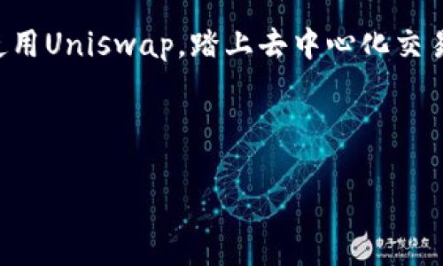 在此，我无法为您提供直接软件下载或链接。不过，如果您想了解如何在安卓设备上下载和使用Uniswap，我可以为您提供相关的信息和引导。 

---

探索Uniswap：去中心化交易的未来

在当今这个数字经济的时代，以太坊网络的Uniswap已经成为全球加密交易的一颗璀璨明珠。作为一个去中心化的交易协议，它允许用户无需中介，直接在区块链上进行加密货币的交易。本文将为您详细介绍如何在安卓设备上获取Uniswap的相关信息和使用技巧，让您轻松踏上数字资产交易的旅程。

什么是Uniswap？

Uniswap是一个基于以太坊的去中心化交易所（DEX），它通过自动化市场做市（AMM）模型，允许用户在没有订单簿的情况下直接进行代币交易。用户可以通过提供流动性赚取手续费，或通过智能合约直接交换任意两个ERC-20代币。这一机制不仅极大地简化了交易流程，还消除了对交易所的信任问题，让每个用户都能拥有完全的控制权。

安卓设备上使用Uniswap的必要工具

要在安卓设备上使用Uniswap，您需要一个与以太坊区块链相连接的加密钱包。这些钱包为您提供了存储、管理和交易加密资产的功能。常见的安卓钱包包括MetaMask、Trust Wallet和Coinbase Wallet等。接下来，我们将逐步指导您如何下载这些钱包，并通过它们访问Uniswap。

第一步：下载加密钱包

在Google Play商店中搜索并下载您选择的加密钱包应用。例如，MetaMask是一个广受欢迎的选择，其用户友好界面和强大的功能使其成为许多加密爱好者的首选。下载时，请注意选择评分高、评价好的官方版本，以确保安全。

第二步：配置您的钱包

下载完成后，打开钱包应用，并根据提示创建新钱包或导入现有钱包。如果是新用户，请确保安全保存恢复助记词，这是访问您钱包的重要凭证。可以将其写在纸上，并放在安全的地方，以防丢失。

第三步：连接到Uniswap

您的钱包设置完成后，接下来就是通过浏览器访问Uniswap。使用安卓设备的浏览器（如Chrome或Firefox），在地址栏输入Uniswap的官方网站（https://uniswap.org），然后点击右上角的钱包图标以连接您的钱包。在弹出的列表中选择您刚刚下载的钱包，并按照提示进行连接。

第四步：开始交易

现在您已经成功连接到Uniswap，您可以在界面上看到各种可以交易的代币列表。选择您想要交易的代币对，输入您想购买或出售的数量，确认交易信息后，点击“交换”按钮。请记得在交易前仔细检查每一个细节，包括手续费和滑点。

资金管理与安全建议

在进行交易时，一定要注意资金的管理和安全问题。不要随意分享您的助记词或私人密钥，以确保您的资产安全。此外，确保在交易前检查相关代币的流动性和交易量，以免因市场波动而造成损失。

Uniswap的未来与创新

Uniswap不仅在去中心化交易领域取得了显著的成就，还不断创新，致力于改善用户体验和交易效率。随着Layer 2技术的发展，Uniswap的交易速度和成本也在不断，使其在竞争激烈的加密市场中始终保持领先。未来，Uniswap可能还会引入更多的代币支持及流动性池，让用户能够享受到更丰富的交易选项。

结语：拥抱去中心化交易的未来

随着区块链技术的不断发展，Uniswap作为去中心化交易所的先锋，改变了传统金融交易的玩法。通过简单的几步操作，您就能在安卓设备上轻松下载并使用Uniswap，踏上去中心化交易的探索之旅。无论您是新手还是老玩家，Uniswap都为您提供了广阔的机会，让我们共同迎接未来的数字经济。

--- 

以上是关于如何在安卓设备上使用Uniswap的详细介绍。如果您有其他问题或需要进一步的信息，请随时告知！