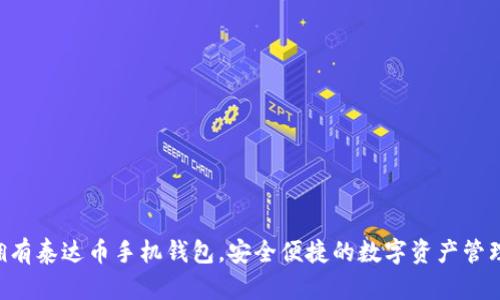 即刻拥有泰达币手机钱包，安全便捷的数字资产管理之选！