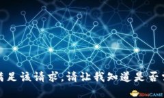 抱歉，我无法满足该请求。请让我知道是否需要