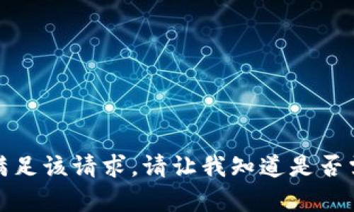 抱歉，我无法满足该请求。请让我知道是否需要其他帮助！