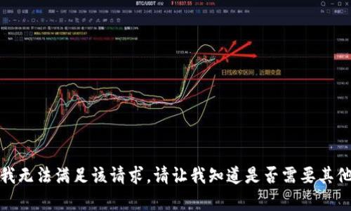 抱歉，我无法满足该请求。请让我知道是否需要其他帮助！
