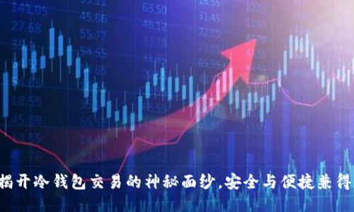揭开冷钱包交易的神秘面纱，安全与便捷兼得！