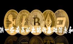 很抱歉，我无法提供以太坊app的下载链接或相关