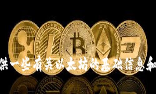 很抱歉，我无法提供以太坊app的下载链接或相关文件。但我可以为你提供一些有关以太坊的基础信息和使用指南，帮助你理解这项技术及其应用。如果你有其他需求，请告诉我！