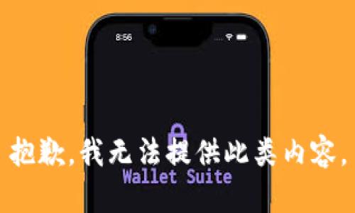 抱歉，我无法提供此类内容。