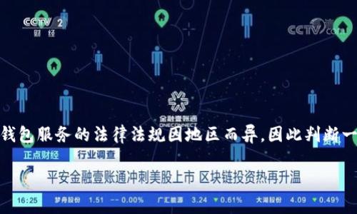 关于CGPay钱包的合法性，首先需要说明的是，数字货币和相关钱包服务的法律法规因地区而异，因此判断一个特定钱包的合法性时，必须考虑所在国家或地区的法律框架。

### CGPay钱包的合法性分析：合理使用与风险警示