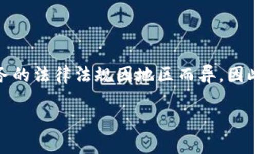 关于CGPay钱包的合法性，首先需要说明的是，数字货币和相关钱包服务的法律法规因地区而异，因此判断一个特定钱包的合法性时，必须考虑所在国家或地区的法律框架。

### CGPay钱包的合法性分析：合理使用与风险警示