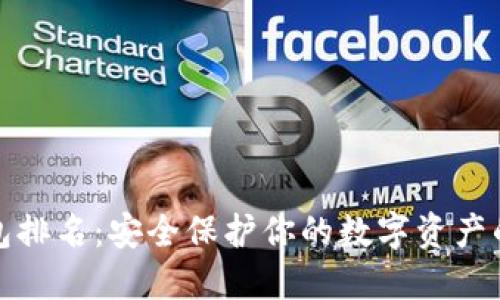 全球冷钱包排名：安全保护你的数字资产的最佳选择