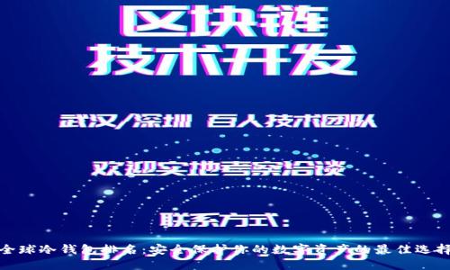 全球冷钱包排名：安全保护你的数字资产的最佳选择