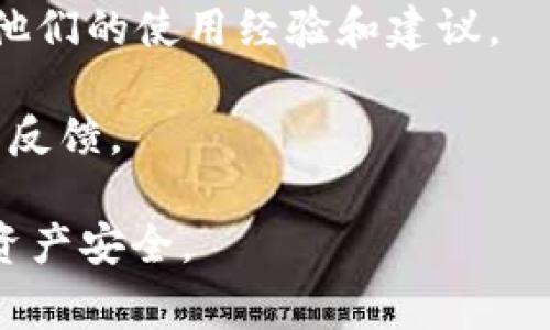 目前，IM 钱包（IM Wallet）在中国的官方网站并没有特别明确的信息。IM 钱包是一款以区块链技术为基础的数字货币钱包，通常支持多种数字资产存储、管理和交易的功能。如果你想了解更多关于 IM 钱包的信息，建议通过以下几种途径获取：

1. **官方网站**：访问 IM 钱包的官方网站，查找最新的功能介绍及使用指南。

2. **社交媒体**：IM 钱包可能在微信、微博等社交平台上有官方账号，关注这些账号可以获取最新的动态和公告。

3. **区块链社区**：参与一些区块链相关的论坛或社群，例如 Reddit、Telegram 群组等，可能会有用户分享他们的使用经验和建议。

4. **应用商店**：在手机的应用商店中搜索 IM 钱包，查看用户评价和下载信息，以了解钱包的可靠性和用户反馈。

请确保在使用任何数字货币钱包服务时要保持警惕，确保下载官方应用，并进行必要的安全措施，以保护个人资产安全。