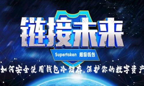 如何安全使用钱包冷储存，保护你的数字资产