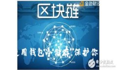如何安全使用钱包冷储存，保护你的数字资产