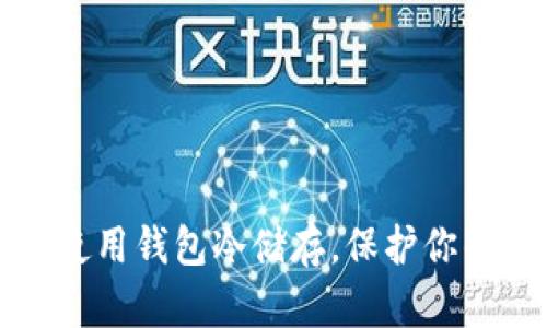 如何安全使用钱包冷储存，保护你的数字资产