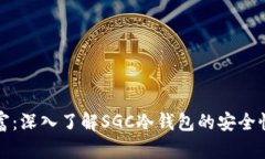保护你的财富：深入了解SGC冷钱包的安全性与使
