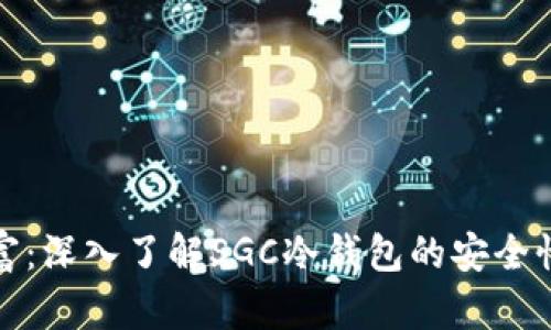 保护你的财富：深入了解SGC冷钱包的安全性与使用技巧