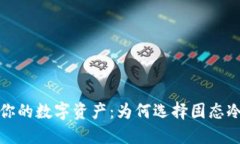 保护你的数字资产：为何选择固态冷钱包