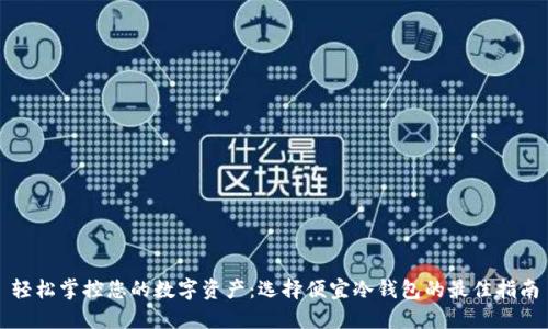 轻松掌控您的数字资产：选择便宜冷钱包的最佳指南