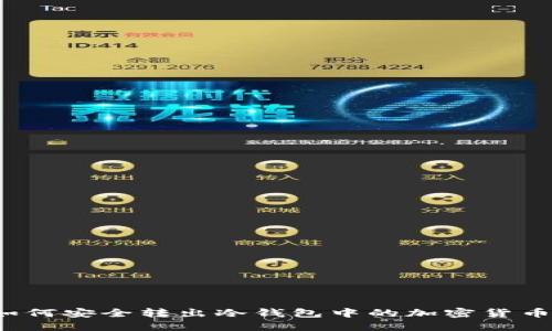 如何安全转出冷钱包中的加密货币？