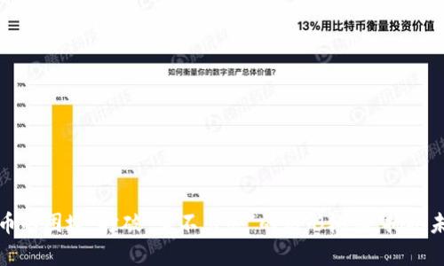数字货币的困境：打破“卖不出去”的无形枷锁，拥抱未来财富