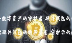 探寻安全数字资产的守护者：硬件钱包的购买指