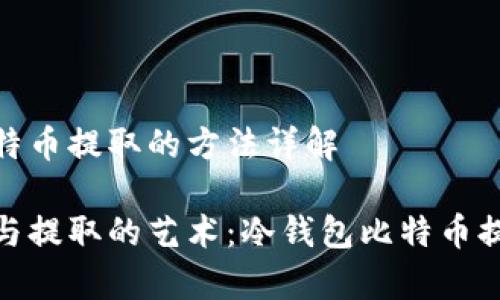 冷钱包比特币提取的方法详解

安全存储与提取的艺术：冷钱包比特币提取全攻略