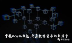 掌握Kcash钱包：开启数字货币的新篇章