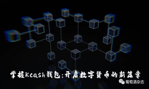 掌握Kcash钱包：开启数字货币的新篇章
