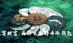 保护你的数字财富：为什么选择币冷钱包是明智