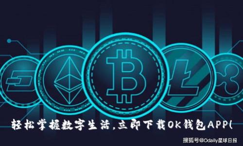 轻松掌握数字生活，立即下载OK钱包APP！