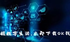 轻松掌握数字生活，立即下载OK钱包APP！