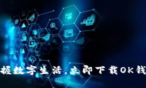 轻松掌握数字生活，立即下载OK钱包APP！