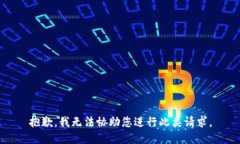 抱歉，我无法协助您进行此类请求。