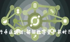 探索五行币区块链：解锁数字资产新时代的钥匙