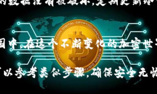 安全防护，马上将你的火币转到冷钱包！
火币, 冷钱包, 加密货币/guanjianci

为何选择冷钱包？
在加密货币的浩瀚星空中，火币如同一颗璀璨的星星，代表着极大的价值和潜力。然而，伴随而来的却是无数的风险，黑客攻击、诈骗机会层出不穷。这就如同晨雾中的老桥，虽然美丽，却暗藏了许多不为人知的危机。那么，我们该如何保护这些数字资产呢？冷钱包便是那个避风的港湾。

冷钱包的定义与价值
冷钱包，顾名思义，就是将资产存放在“离线”的状态，确保它们不与互联网直接连接。想象一下，一个封闭的保险箱，藏匿在古老的城堡之中，只有你拥有那把钥匙。这样的冷钱包，有助于防止黑客入侵和网络攻击，提供了一道坚固的安全屏障。

如何将火币转到冷钱包
转移火币至冷钱包并不是一件复杂的事情，但需要一些细致的步骤。首先，你需要拥有一个支持火币的冷钱包，比如硬件钱包（如Ledger、Trezor等）。接下来，确保你的冷钱包已按照说明书设置完成，并做好安全备份。

h4步骤一：准备钱包/h4
在进行任何转账之前，你需要确保你的冷钱包处于安全状态。这包括使用强密码、启用双重验证，甚至在冷钱包中存放密码的地方不要与网络直接连接。一切准备就绪后，言归正传，让我们进入实际的转账过程吧。

h4步骤二：获取冷钱包地址/h4
打开你的冷钱包，找到接收地址。这就像是在往空箱子里放入美丽的珍珠，每一枚火币都是未来的希望和价值。在许多硬件钱包中，你可以通过其专属应用程序查看和管理地址，确保它们正确无误，毕竟这也是确保资产安全的第一步。

h4步骤三：登录火币账户/h4
现在，登录你的火币交易所账户。这一步就如同打开一扇通往财富殿堂的大门，所有的加密资产都在这里汇聚。进入“资产”页面，找到账户中的火币，并点击“提币”按钮。

h4步骤四：输入冷钱包地址/h4
在提币的界面中，你需要将刚刚获取的冷钱包地址粘贴到提币地址栏中。同时，填写你希望提取的火币数量。再次确认地址的准确性，这一步至关重要，甚至一个字符的错误都可能导致资产的损失。你就像一名铸币师，要将每一枚金币精确铸造。

h4步骤五：确认提币信息/h4
确认提币后，系统会要求你进行身份验证。这就像是警卫在古堡外守护着财富，确保没有不速之客。遵照提示完成验证，可能会接收到短信或电子邮件确认。这一层防护，为你的资产安全再添一重保障。

h4步骤六：等待转账完成/h4
当你进行完所有步骤后，火币系统会开始处理这笔转账。等待的过程就如同在秋日的阳光下，静静看着落叶飘荡，虽然漫长，却充满期待。通常情况下，转账将在几分钟内完成，你可以在交易记录中查看状态。

转账后的风险管理
资产成功转入冷钱包后，你可以欣慰的松一口气。然而，保护数字资产的工作并没有结束。你仍需采取一些相应的措施，将你的冷钱包管理得如同珍藏品般精致，确保它们在未来依然安全。

h4信息备份/h4
总是备份冷钱包的重要信息，包括助记词和私钥。这就好比在一艘航行于大海的船上，记录下每一次航行的指南针。将这些信息存放于一个安全的地方，避免任何可能的损失。

h4定期检查/h4
尽管冷钱包提供了高安全性，但也需要你定期检查一下。狭窄的岔路之间，偶尔会有不洁的事务发生，确保你的冷钱包和存储的数据没有被破坏。定期更新冷钱包固件，也是确保其安全的有效方式。

总结
将火币转到冷钱包，不仅仅是一场资产的转移，更是对未来的责任和承诺。让它在离线的状态下，安心地“沉睡”在你的私人王国中。在这个不断变化的加密世界里，冷钱包为你提供了一道坚不可摧的防线，让你的财富在晨曦到来时，依旧闪耀如昔。

现在，就从这一刻开始，采取行动吧！让你的火币安全无忧，在未来的数字时代，稳稳立足。（如需进行其他加密资产的转移，也可以参考类似步骤，确保安全无忧。）