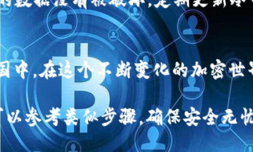 安全防护，马上将你的火币转到冷钱包！
火币, 冷钱包, 加密货币/guanjianci

为何选择冷钱包？
在加密货币的浩瀚星空中，火币如同一颗璀璨的星星，代表着极大的价值和潜力。然而，伴随而来的却是无数的风险，黑客攻击、诈骗机会层出不穷。这就如同晨雾中的老桥，虽然美丽，却暗藏了许多不为人知的危机。那么，我们该如何保护这些数字资产呢？冷钱包便是那个避风的港湾。

冷钱包的定义与价值
冷钱包，顾名思义，就是将资产存放在“离线”的状态，确保它们不与互联网直接连接。想象一下，一个封闭的保险箱，藏匿在古老的城堡之中，只有你拥有那把钥匙。这样的冷钱包，有助于防止黑客入侵和网络攻击，提供了一道坚固的安全屏障。

如何将火币转到冷钱包
转移火币至冷钱包并不是一件复杂的事情，但需要一些细致的步骤。首先，你需要拥有一个支持火币的冷钱包，比如硬件钱包（如Ledger、Trezor等）。接下来，确保你的冷钱包已按照说明书设置完成，并做好安全备份。

h4步骤一：准备钱包/h4
在进行任何转账之前，你需要确保你的冷钱包处于安全状态。这包括使用强密码、启用双重验证，甚至在冷钱包中存放密码的地方不要与网络直接连接。一切准备就绪后，言归正传，让我们进入实际的转账过程吧。

h4步骤二：获取冷钱包地址/h4
打开你的冷钱包，找到接收地址。这就像是在往空箱子里放入美丽的珍珠，每一枚火币都是未来的希望和价值。在许多硬件钱包中，你可以通过其专属应用程序查看和管理地址，确保它们正确无误，毕竟这也是确保资产安全的第一步。

h4步骤三：登录火币账户/h4
现在，登录你的火币交易所账户。这一步就如同打开一扇通往财富殿堂的大门，所有的加密资产都在这里汇聚。进入“资产”页面，找到账户中的火币，并点击“提币”按钮。

h4步骤四：输入冷钱包地址/h4
在提币的界面中，你需要将刚刚获取的冷钱包地址粘贴到提币地址栏中。同时，填写你希望提取的火币数量。再次确认地址的准确性，这一步至关重要，甚至一个字符的错误都可能导致资产的损失。你就像一名铸币师，要将每一枚金币精确铸造。

h4步骤五：确认提币信息/h4
确认提币后，系统会要求你进行身份验证。这就像是警卫在古堡外守护着财富，确保没有不速之客。遵照提示完成验证，可能会接收到短信或电子邮件确认。这一层防护，为你的资产安全再添一重保障。

h4步骤六：等待转账完成/h4
当你进行完所有步骤后，火币系统会开始处理这笔转账。等待的过程就如同在秋日的阳光下，静静看着落叶飘荡，虽然漫长，却充满期待。通常情况下，转账将在几分钟内完成，你可以在交易记录中查看状态。

转账后的风险管理
资产成功转入冷钱包后，你可以欣慰的松一口气。然而，保护数字资产的工作并没有结束。你仍需采取一些相应的措施，将你的冷钱包管理得如同珍藏品般精致，确保它们在未来依然安全。

h4信息备份/h4
总是备份冷钱包的重要信息，包括助记词和私钥。这就好比在一艘航行于大海的船上，记录下每一次航行的指南针。将这些信息存放于一个安全的地方，避免任何可能的损失。

h4定期检查/h4
尽管冷钱包提供了高安全性，但也需要你定期检查一下。狭窄的岔路之间，偶尔会有不洁的事务发生，确保你的冷钱包和存储的数据没有被破坏。定期更新冷钱包固件，也是确保其安全的有效方式。

总结
将火币转到冷钱包，不仅仅是一场资产的转移，更是对未来的责任和承诺。让它在离线的状态下，安心地“沉睡”在你的私人王国中。在这个不断变化的加密世界里，冷钱包为你提供了一道坚不可摧的防线，让你的财富在晨曦到来时，依旧闪耀如昔。

现在，就从这一刻开始，采取行动吧！让你的火币安全无忧，在未来的数字时代，稳稳立足。（如需进行其他加密资产的转移，也可以参考类似步骤，确保安全无忧。）