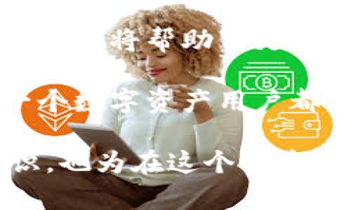 在区块链的世界中，“钱包地址”是一个至关重要的概念。它不仅仅是一个字符串，更是数字资产的“邮寄地址”，比如比特币或以太坊的存储位置。然而，许多人对钱包地址的认知仍然存在疑问，尤其是“通过钱包地址是否能够找到钱包的持有者？”这个问题引发了广泛的讨论。

什么是钱包地址？
钱包地址，就像你日常生活中的邮寄地址，是一个用于接收和发送加密货币的唯一标识符。每一个地址通常由一串字母和数字组成，看似随机，但在区块链系统中，它们具有重要的功能。比如在比特币网络中，每个钱包地址都是基于某个用户的公钥生成的。

钱包地址的特点
首先，钱包地址是公开的，任何人都可以看到和查询与之相关的交易。这意味着在区块链上，所有的交易记录都是透明可查的。此外，钱包地址的生成是去中心化的，用户在创建钱包时，能够生成多种不同的地址，而不需要依赖任何中央机构的管理。

通过钱包地址找回钱包的可能性
当你拥有一个钱包地址时，想要找到与之相关的具体钱包持有者是极其困难的。虽然可以通过区块链浏览器查看与该地址相关的交易记录，但它只能提供交易信息，无法揭示与该地址关联的个人身份。这就形成了一个矛盾：在区块链上，一切都是公开的，但个人隐私却得到了很好的保护。

隐私保护与透明性
在晨雾缭绕的区块链上，隐私与透明性之间的微妙平衡，使得很多用户能够安心使用加密货币进行交易。即便你知道某个地址相关的交易情况，你仍然无法得知这个地址背后究竟隐藏着哪位用户。因为在彻底去中心化的环境下，用户的身份往往是匿名的。

链上数据的可追溯性
虽然用户的身份受到保护，但这并不意味着区块链是完全无迹可寻的。通过分析交易模式，某些机构和专家仍然能够尝试推测出特定地址的持有者。例如，如果某个地址频繁与一个交易所进行交易，追踪者可能会推测这个地址与该交易所有关联。这样的分析需要技术支持，并且不一定100%准确。

影响钱包地址可追踪性的因素
多样化的地址使用方式可能会影响对钱包的追踪。例如，许多用户选择定期更换他们的钱包地址，以保护隐私。通过多重钱包的使用，用户可以将资产分散到不同的地址上，进一步增加隐私的保护层。

如何保护自己的钱包隐私？
如果你希望在区块链上保持相对匿名性，要采取一些安全措施。首先，考虑使用硬件钱包或冷钱包将你的数字资产存储在离线环境中，以减少在线攻击的风险。其次，尝试使用隐私货币如门罗币（Monero）等，这些币种内置了更强的隐私保护功能。

结论：钱包地址与钱包安全
钱包地址在区块链的世界中无疑扮演着重要角色，它是你资产的窗口，但它并不能直接翻译为你的身份。保持对钱包地址的安全和隐私的重视，将帮助你更安全地航行于数字资产的海洋中。在晨雾中的老桥上，每一步都需要谨慎，唯有这样才能确保你的旅程不被风雨打扰。 

总而言之，尽管通过钱包地址无法确切找到钱包的持有者，但了解钱包地址的运作机制，了解区块链透明性与个人隐私之间的关系，是每一个数字资产用户都应该掌握的基本知识。 

通过以上的详细介绍，可以看出钱包地址和钱包持有者之间的关系是复杂而微妙的。了解这些信息不仅有助于提升对数字资产安全的认识，也为在这个去中心化时代中有效管理财富提供了保障。
