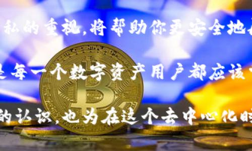 在区块链的世界中，“钱包地址”是一个至关重要的概念。它不仅仅是一个字符串，更是数字资产的“邮寄地址”，比如比特币或以太坊的存储位置。然而，许多人对钱包地址的认知仍然存在疑问，尤其是“通过钱包地址是否能够找到钱包的持有者？”这个问题引发了广泛的讨论。

什么是钱包地址？
钱包地址，就像你日常生活中的邮寄地址，是一个用于接收和发送加密货币的唯一标识符。每一个地址通常由一串字母和数字组成，看似随机，但在区块链系统中，它们具有重要的功能。比如在比特币网络中，每个钱包地址都是基于某个用户的公钥生成的。

钱包地址的特点
首先，钱包地址是公开的，任何人都可以看到和查询与之相关的交易。这意味着在区块链上，所有的交易记录都是透明可查的。此外，钱包地址的生成是去中心化的，用户在创建钱包时，能够生成多种不同的地址，而不需要依赖任何中央机构的管理。

通过钱包地址找回钱包的可能性
当你拥有一个钱包地址时，想要找到与之相关的具体钱包持有者是极其困难的。虽然可以通过区块链浏览器查看与该地址相关的交易记录，但它只能提供交易信息，无法揭示与该地址关联的个人身份。这就形成了一个矛盾：在区块链上，一切都是公开的，但个人隐私却得到了很好的保护。

隐私保护与透明性
在晨雾缭绕的区块链上，隐私与透明性之间的微妙平衡，使得很多用户能够安心使用加密货币进行交易。即便你知道某个地址相关的交易情况，你仍然无法得知这个地址背后究竟隐藏着哪位用户。因为在彻底去中心化的环境下，用户的身份往往是匿名的。

链上数据的可追溯性
虽然用户的身份受到保护，但这并不意味着区块链是完全无迹可寻的。通过分析交易模式，某些机构和专家仍然能够尝试推测出特定地址的持有者。例如，如果某个地址频繁与一个交易所进行交易，追踪者可能会推测这个地址与该交易所有关联。这样的分析需要技术支持，并且不一定100%准确。

影响钱包地址可追踪性的因素
多样化的地址使用方式可能会影响对钱包的追踪。例如，许多用户选择定期更换他们的钱包地址，以保护隐私。通过多重钱包的使用，用户可以将资产分散到不同的地址上，进一步增加隐私的保护层。

如何保护自己的钱包隐私？
如果你希望在区块链上保持相对匿名性，要采取一些安全措施。首先，考虑使用硬件钱包或冷钱包将你的数字资产存储在离线环境中，以减少在线攻击的风险。其次，尝试使用隐私货币如门罗币（Monero）等，这些币种内置了更强的隐私保护功能。

结论：钱包地址与钱包安全
钱包地址在区块链的世界中无疑扮演着重要角色，它是你资产的窗口，但它并不能直接翻译为你的身份。保持对钱包地址的安全和隐私的重视，将帮助你更安全地航行于数字资产的海洋中。在晨雾中的老桥上，每一步都需要谨慎，唯有这样才能确保你的旅程不被风雨打扰。 

总而言之，尽管通过钱包地址无法确切找到钱包的持有者，但了解钱包地址的运作机制，了解区块链透明性与个人隐私之间的关系，是每一个数字资产用户都应该掌握的基本知识。 

通过以上的详细介绍，可以看出钱包地址和钱包持有者之间的关系是复杂而微妙的。了解这些信息不仅有助于提升对数字资产安全的认识，也为在这个去中心化时代中有效管理财富提供了保障。