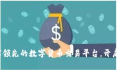 探索OK交易所：全球领先的数字货币交易平台，开