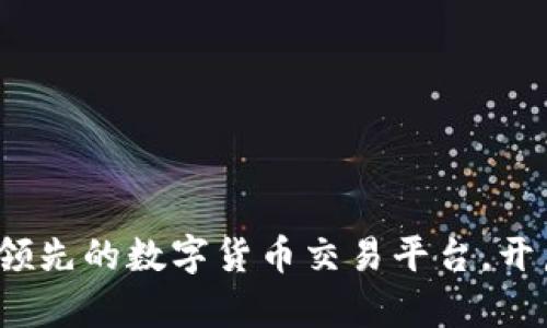 探索OK交易所：全球领先的数字货币交易平台，开启您的财务自由之旅
