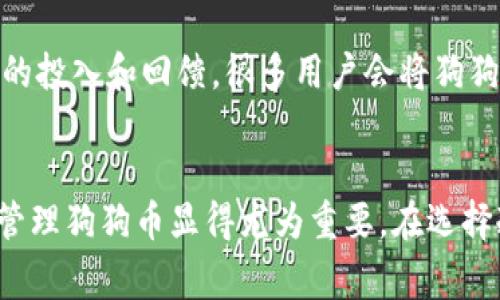 狗狗币（Dogecoin）是一种流行的加密货币，因其独特的文化背景和活泼的社区而受到许多人的喜爱。冷钱包是一种安全地存储加密货币的方式，通常用于长时间持有。冷钱包的特点在于它不连接到互联网，这样可以有效防止黑客攻击和其他安全隐患。那么，狗狗币是否可以放入冷钱包中呢？

什么是狗狗币？
狗狗币是一种基于区块链的加密货币，最初是在2013年由软件工程师杰克逊·帕尔默和比利·马库斯创建的。它的标志是一只可爱的柴犬，来源于网络上的流行表情“Doge”。狗狗币起初是作为一个轻松的玩笑存在，但由于其快速的交易确认时间、友好的社区和慈善活动，自2014年以来，它逐渐获得了越来越多的关注和认可。

什么是冷钱包？
冷钱包是指不连接到互联网的加密货币存储方式。它可以是硬件钱包、纸钱包或者其他物理形式的安全存储装置。与热钱包相比，冷钱包提供了更高的安全性，但通常使用起来不那么便捷。冷钱包适合长时间持有某种加密货币，而不打算频繁交易的用户。

狗狗币可以存放在冷钱包中吗？
答案是肯定的，狗狗币可以放入冷钱包。许多硬件钱包和纸钱包支持狗狗币的存储。硬件钱包如Ledger Nano S、Ledger Nano X和Trezor等，提供了安全的环境来存储狗狗币，保护用户免受黑客和恶意软件的攻击。使用这些设备，用户可以轻松管理他们的狗狗币资产。

如何将狗狗币存入冷钱包？
将狗狗币存入冷钱包的过程并不复杂，通常包括以下几个步骤：
ol
    listrong购买硬件钱包：/strong首先，选择一个支持狗狗币的硬件钱包并购买，例如Ledger或Trezor。/li
    listrong下载钱包软件：/strong安装相应钱包提供的管理软件，通常支持多个操作系统。/li
    listrong设置冷钱包：/strong根据说明书，初始化硬件钱包并设置安全密码和备份单词。/li
    listrong获取狗狗币地址：/strong在钱包界面创建或获取一个狗狗币接收地址。/li
    listrong转移狗狗币：/strong使用交易所或者热钱包，将您的狗狗币转移到冷钱包的接收地址。/li
/ol

冷钱包的优点与缺点
使用冷钱包存储狗狗币有其独特的优缺点:
h4优点：/h4
ul
    listrong极高的安全性：/strong由于不连接互联网，冷钱包相对不易受到黑客攻击。/li
    listrong控制权：/strong用户完全掌握自己的私钥，不必担心第三方公司可能的失误或破产。/li
    listrong适合长线持有：/strong冷钱包非常适合想要长期持有狗狗币的人士。/li
/ul

h4缺点：/h4
ul
    listrong使用不便：/strong如果用户需要频繁交易，使用冷钱包可能会显得繁琐。/li
    listrong丢失风险：/strong如果钱包本身丢失或者损坏且没有备份，存储的狗狗币将无法找回。/li
/ul

狗狗币社区与文化关联
狗狗币不仅仅是一种货币，它背后有着强大的文化支持。狗狗币社区热衷于慈善活动、赞助体育赛事等，比如支持纳斯卡（NASCAR）赛车手Josh Wise进行比赛，预示着对社区的投入和回馈。很多用户会将狗狗币与幽默和积极乐观的精神联系在一起，形成了一种独特的文化。这种文化鼓励用户更加关注社区与共享，而非单纯的经济利益。

总结
总的来说，狗狗币可以安全地存放在冷钱包中。对于希望长时间持有狗狗币的投资者，冷钱包是一个理想的选择。随着加密货币市场的不断发展，了解如何在冷钱包中存储和管理狗狗币显得尤为重要。在选择冷钱包时，请确保选择支持狗狗币的设备，并遵循正确的使用说明。通过这样的方式，您不仅可以安全地保护您的投资，还能更深层次地参与到这个充满活力的狗狗币社区中。
