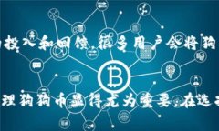 狗狗币（Dogecoin）是一种流行的加密货币，因其独