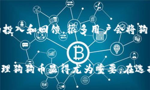 狗狗币（Dogecoin）是一种流行的加密货币，因其独特的文化背景和活泼的社区而受到许多人的喜爱。冷钱包是一种安全地存储加密货币的方式，通常用于长时间持有。冷钱包的特点在于它不连接到互联网，这样可以有效防止黑客攻击和其他安全隐患。那么，狗狗币是否可以放入冷钱包中呢？

什么是狗狗币？
狗狗币是一种基于区块链的加密货币，最初是在2013年由软件工程师杰克逊·帕尔默和比利·马库斯创建的。它的标志是一只可爱的柴犬，来源于网络上的流行表情“Doge”。狗狗币起初是作为一个轻松的玩笑存在，但由于其快速的交易确认时间、友好的社区和慈善活动，自2014年以来，它逐渐获得了越来越多的关注和认可。

什么是冷钱包？
冷钱包是指不连接到互联网的加密货币存储方式。它可以是硬件钱包、纸钱包或者其他物理形式的安全存储装置。与热钱包相比，冷钱包提供了更高的安全性，但通常使用起来不那么便捷。冷钱包适合长时间持有某种加密货币，而不打算频繁交易的用户。

狗狗币可以存放在冷钱包中吗？
答案是肯定的，狗狗币可以放入冷钱包。许多硬件钱包和纸钱包支持狗狗币的存储。硬件钱包如Ledger Nano S、Ledger Nano X和Trezor等，提供了安全的环境来存储狗狗币，保护用户免受黑客和恶意软件的攻击。使用这些设备，用户可以轻松管理他们的狗狗币资产。

如何将狗狗币存入冷钱包？
将狗狗币存入冷钱包的过程并不复杂，通常包括以下几个步骤：
ol
    listrong购买硬件钱包：/strong首先，选择一个支持狗狗币的硬件钱包并购买，例如Ledger或Trezor。/li
    listrong下载钱包软件：/strong安装相应钱包提供的管理软件，通常支持多个操作系统。/li
    listrong设置冷钱包：/strong根据说明书，初始化硬件钱包并设置安全密码和备份单词。/li
    listrong获取狗狗币地址：/strong在钱包界面创建或获取一个狗狗币接收地址。/li
    listrong转移狗狗币：/strong使用交易所或者热钱包，将您的狗狗币转移到冷钱包的接收地址。/li
/ol

冷钱包的优点与缺点
使用冷钱包存储狗狗币有其独特的优缺点:
h4优点：/h4
ul
    listrong极高的安全性：/strong由于不连接互联网，冷钱包相对不易受到黑客攻击。/li
    listrong控制权：/strong用户完全掌握自己的私钥，不必担心第三方公司可能的失误或破产。/li
    listrong适合长线持有：/strong冷钱包非常适合想要长期持有狗狗币的人士。/li
/ul

h4缺点：/h4
ul
    listrong使用不便：/strong如果用户需要频繁交易，使用冷钱包可能会显得繁琐。/li
    listrong丢失风险：/strong如果钱包本身丢失或者损坏且没有备份，存储的狗狗币将无法找回。/li
/ul

狗狗币社区与文化关联
狗狗币不仅仅是一种货币，它背后有着强大的文化支持。狗狗币社区热衷于慈善活动、赞助体育赛事等，比如支持纳斯卡（NASCAR）赛车手Josh Wise进行比赛，预示着对社区的投入和回馈。很多用户会将狗狗币与幽默和积极乐观的精神联系在一起，形成了一种独特的文化。这种文化鼓励用户更加关注社区与共享，而非单纯的经济利益。

总结
总的来说，狗狗币可以安全地存放在冷钱包中。对于希望长时间持有狗狗币的投资者，冷钱包是一个理想的选择。随着加密货币市场的不断发展，了解如何在冷钱包中存储和管理狗狗币显得尤为重要。在选择冷钱包时，请确保选择支持狗狗币的设备，并遵循正确的使用说明。通过这样的方式，您不仅可以安全地保护您的投资，还能更深层次地参与到这个充满活力的狗狗币社区中。