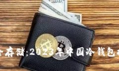 选择安全存储：2023年中国冷钱包推荐指南