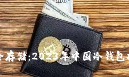 选择安全存储：2023年中国冷钱包推荐指南