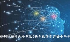 选择钢铁侠还是冷钱包？揭示数字资产安全的秘
