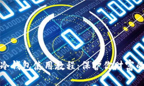 数字货币冷钱包使用教程：保护你财富的秘密武器
