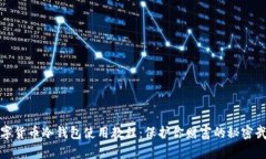数字货币冷钱包使用教程：保护你财富的秘密武