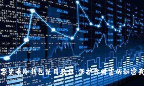 数字货币冷钱包使用教程：保护你财富的秘密武器
