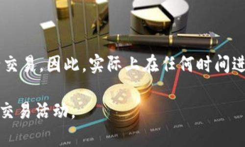 冷钱包是一种安全的加密货币存储方式，通常被用来存放大额资产以防黑客攻击。然而，关于“冷钱包凌晨4点可以交易吗？”这个问题，实际上与冷钱包的性质和操作机制息息相关。

冷钱包的定义与功能
冷钱包主要是指与互联网断开连接的数字资产存储设备，如硬件钱包或纸钱包。由于无网络连接，冷钱包能够有效抵御黑客攻击、恶意软件和网络泄漏等风险。投资者通常将大笔资金存放在冷钱包中，借助这种方式来增加数字资产的安全性。

交易的基本概念
交易本身是在区块链网络上进行的，而不是在冷钱包中进行的。一旦你决定要交易，实际上你会将冷钱包中的资产转移到热钱包中（即在线钱包），以便在交易所或其他平台上进行交易。因此，冷钱包本身并不支持实时交易操作。

凌晨4点的交易时机
提到“凌晨4点”，这个时间是指交易的具体时机。在数字货币市场中，并不存在任何时间限制，投资者可以在任何时间点进行交易。然而，由于大多数交易所的实时交易处理时间与区块链确认相关，因此在凌晨时间段，交易的速度和确认率可能会受到影响。

如何进行交易？
若要在凌晨4点进行交易，你需要遵循以下步骤：
ol
    listrong将加密货币转移到热钱包/strong：首先，你需要将存储在冷钱包中的数字资产转移到一个你的热钱包中。这个过程需要一些时间，通常是几分钟到几个小时不等，具体视你的冷钱包和热钱包类型及网络状况而定。/li
    listrong选择交易平台/strong：选择一个适合你的交易所或平台，确保它是一个信誉良好的平台，以避免因低流动性而影响交易。/li
    listrong进行交易/strong：在热钱包中，你可以选择购买或出售数字资产。注意选择好买卖时机，以尽量获取更好的价格。/li
    listrong将资产转回冷钱包/strong：一旦交易完成，为了安全起见，及时将剩余资产或新获得的资产转回冷钱包，确保你的投资不易受损。/li
/ol

交易时需要注意的事项
在交易过程中，尤其是在比较冷清的凌晨时段，交易者需特别注意以下几点：
ul
    listrong流动性问题/strong：在凌晨时段，市场交易活跃性可能较低，一些交易对的流动性不足，这可能导致价格波动大，不利于交易。/li
    listrong安全意识/strong：在任何时间进行交易，都需保持高水平的安全意识，确保热钱包和冷钱包的私钥安全，避免泄露。/li
    listrong市场动态/strong：保持关注市场动态，虽然是凌晨时段，但全球不同地区的市场控制因素可以影响行情波动。/li
/ul

总结
冷钱包本身在凌晨4点无法直接进行交易，但是用户可以通过操作将资产转移到热钱包，通过交易所平台在任何时候进行交易。因此，实际上在任何时间进行交易都是可行的，关键在于如何及时地进行资产的转移。了解冷钱包及交易的流程，才能让你的投资更加安全及高效。 

尽管在凌晨交易可能需要更多的耐心和细心，但只要做好准备，冷钱包与热钱包结合使用，便能顺利参与数字货币市场的交易活动。